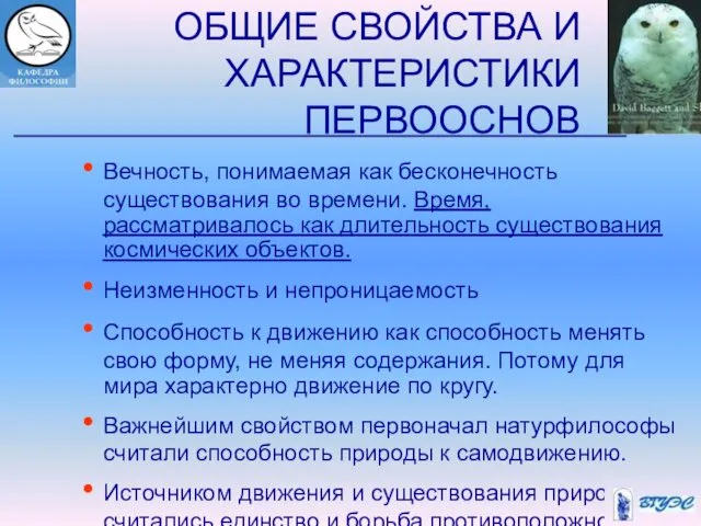 ОБЩИЕ СВОЙСТВА И ХАРАКТЕРИСТИКИ ПЕРВООСНОВ Вечность, понимаемая как бесконечность существования во