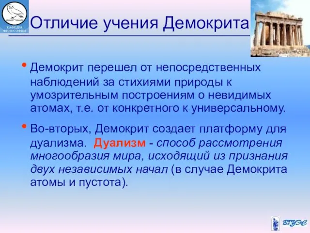 Отличие учения Демокрита Демокрит перешел от непосредственных наблюдений за стихиями природы