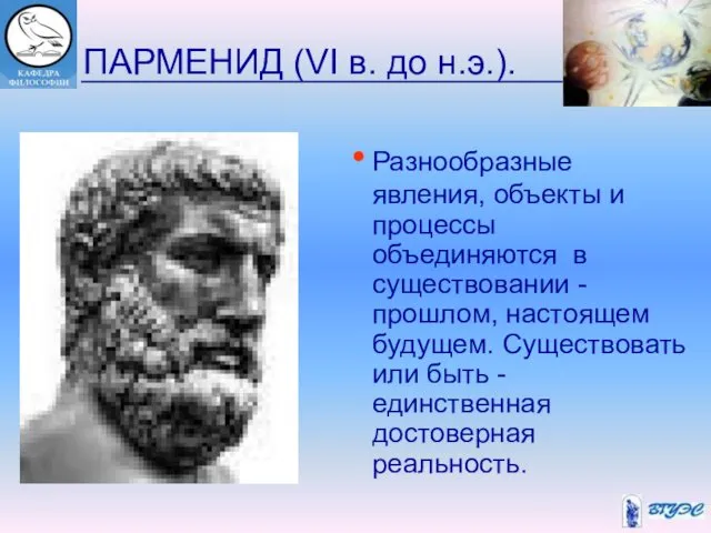 ПАРМЕНИД (VI в. до н.э.). Разнообразные явления, объекты и процессы объединяются