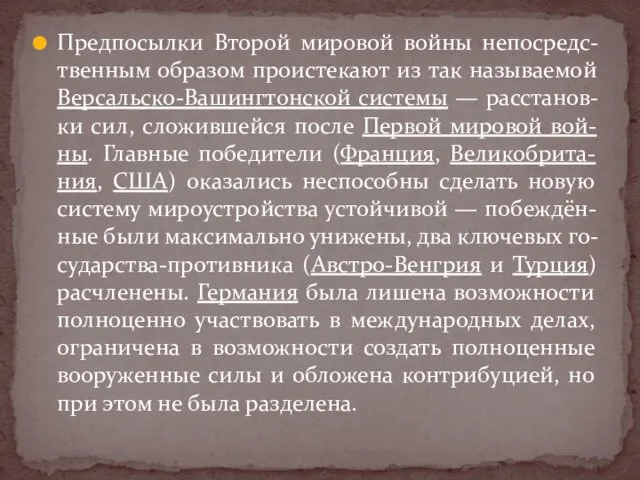 Предпосылки Второй мировой войны непосредс-твенным образом проистекают из так называемой Версальско-Вашингтонской