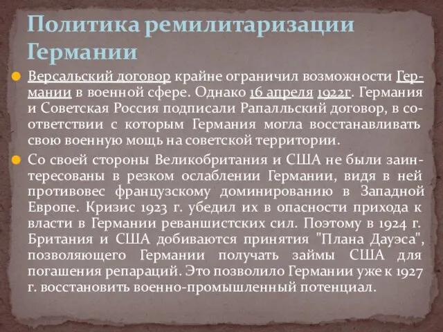 Версальский договор крайне ограничил возможности Гер-мании в военной сфере. Однако 16