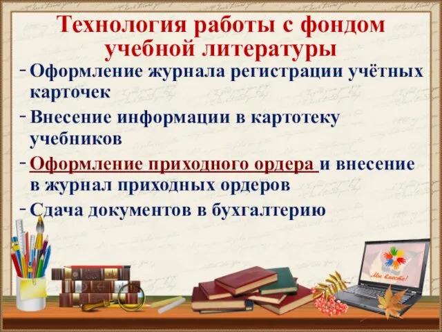 Технология работы с фондом учебной литературы Оформление журнала регистрации учётных карточек