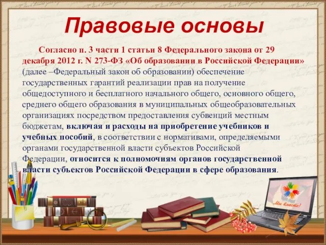 Правовые основы Согласно п. 3 части 1 статьи 8 Федерального закона