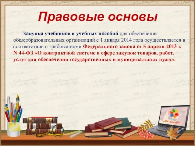 Закупка учебников и учебных пособий для обеспечения общеобразовательных организаций с 1