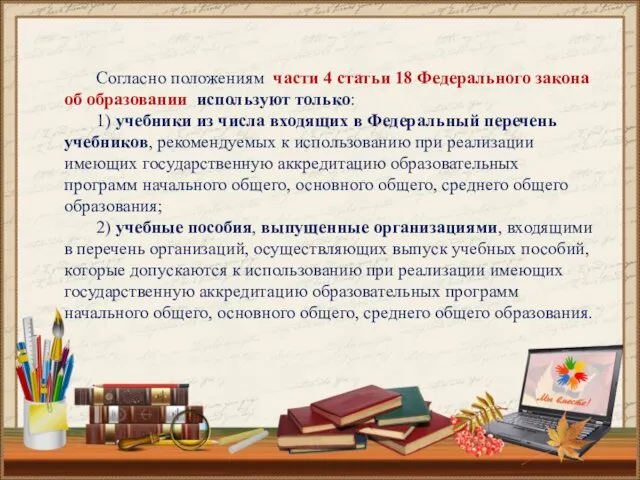 Согласно положениям части 4 статьи 18 Федерального закона об образовании используют