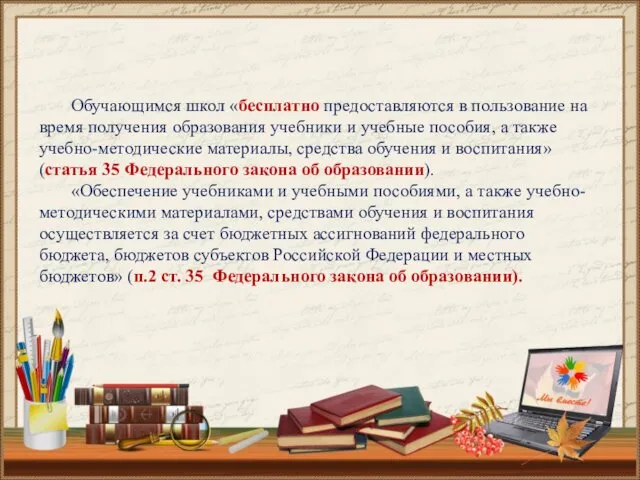 Обучающимся школ «бесплатно предоставляются в пользование на время получения образования учебники