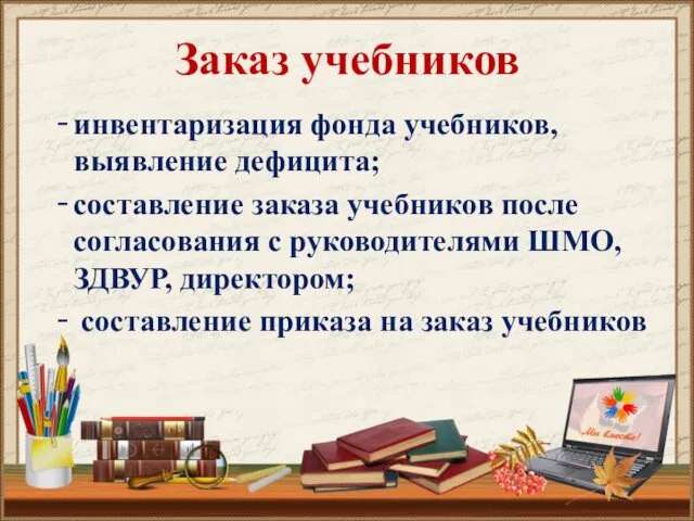 Заказ учебников инвентаризация фонда учебников, выявление дефицита; составление заказа учебников после