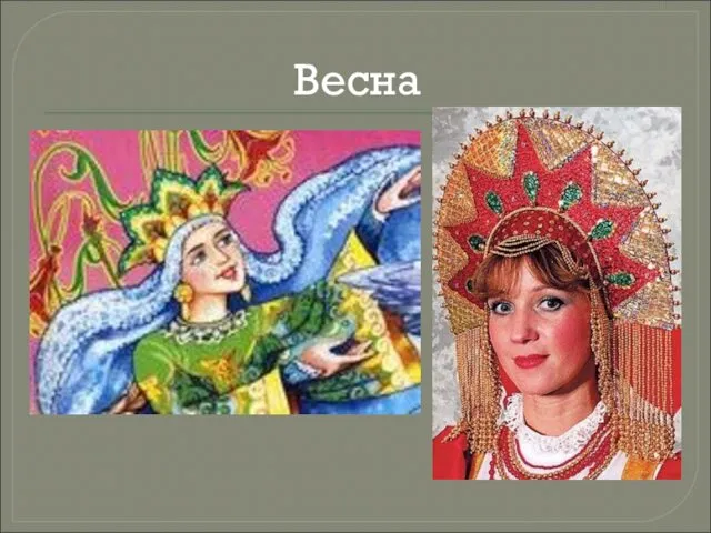 Весна