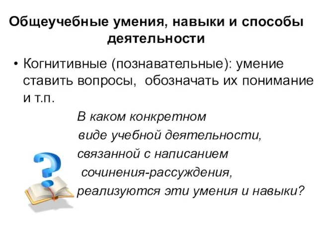 Общеучебные умения, навыки и способы деятельности Когнитивные (познавательные): умение ставить вопросы,