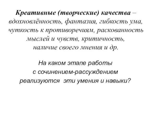 Креативные (творческие) качества – вдохновлённость, фантазия, гибкость ума, чуткость к противоречиям,