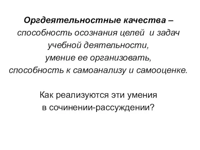 Оргдеятельностные качества – способность осознания целей и задач учебной деятельности, умение