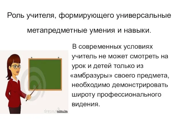 Роль учителя, формирующего универсальные метапредметные умения и навыки. В современных условиях