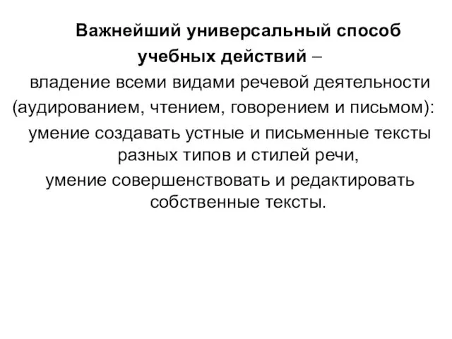 Важнейший универсальный способ учебных действий – владение всеми видами речевой деятельности