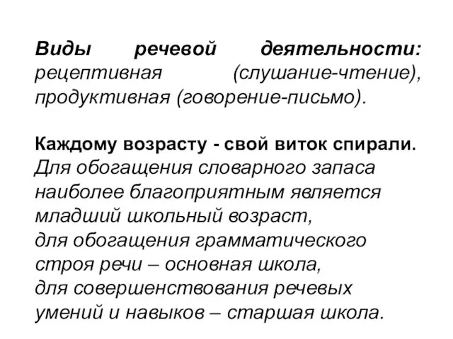 Виды речевой деятельности: рецептивная (слушание-чтение), продуктивная (говорение-письмо). Каждому возрасту - свой