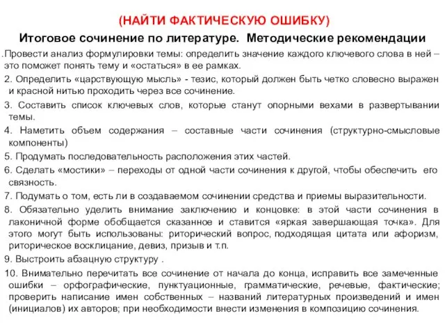 (НАЙТИ ФАКТИЧЕСКУЮ ОШИБКУ) Итоговое сочинение по литературе. Методические рекомендации Провести анализ