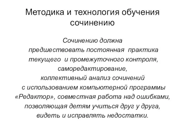 Методика и технология обучения сочинению Сочинению должна предшествовать постоянная практика текущего