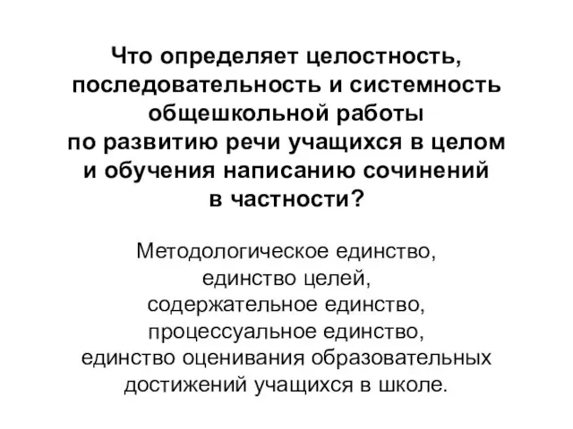 Что определяет целостность, последовательность и системность общешкольной работы по развитию речи