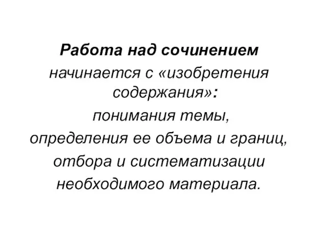 Работа над сочинением начинается с «изобретения содержания»: понимания темы, определения ее