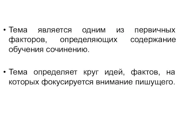 Тема является одним из первичных факторов, определяющих содержание обучения сочинению. Тема