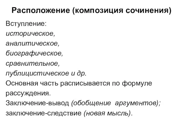 Расположение (композиция сочинения) Вступление: историческое, аналитическое, биографическое, сравнительное, публицистическое и др.