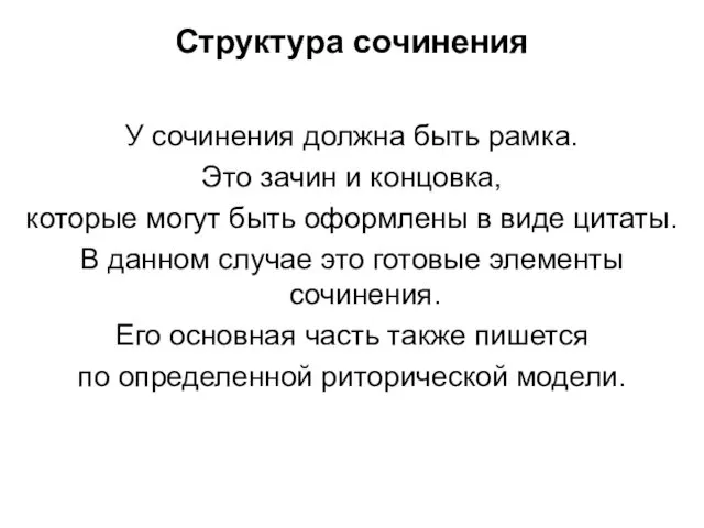 Структура сочинения У сочинения должна быть рамка. Это зачин и концовка,