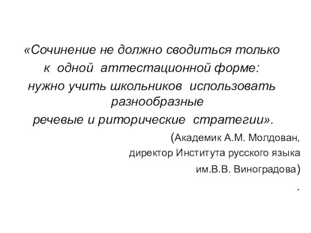 «Сочинение не должно сводиться только к одной аттестационной форме: нужно учить