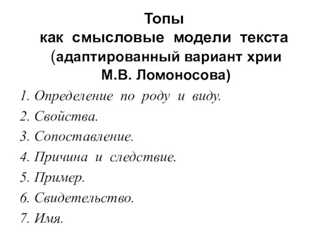 Топы как смысловые модели текста (адаптированный вариант хрии М.В. Ломоносова) 1.