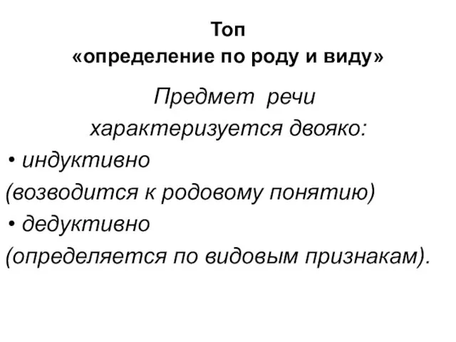 Топ «определение по роду и виду» Предмет речи характеризуется двояко: индуктивно