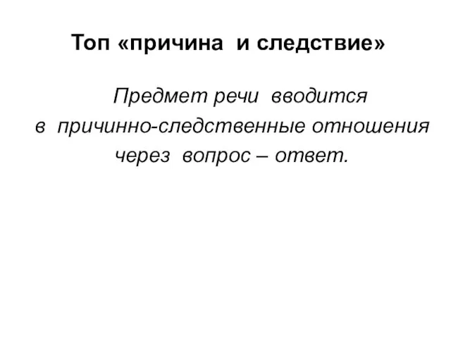 Топ «причина и следствие» Предмет речи вводится в причинно-следственные отношения через вопрос – ответ.