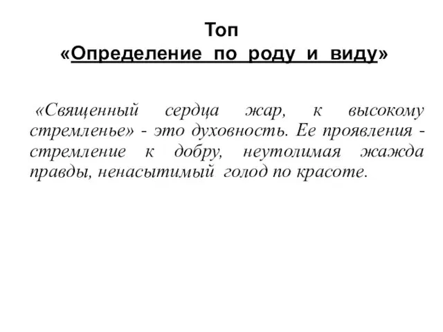 Топ «Определение по роду и виду» «Священный сердца жар, к высокому