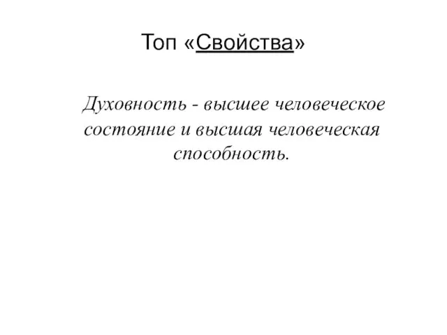 Топ «Свойства» Духовность - высшее человеческое состояние и высшая человеческая способность.