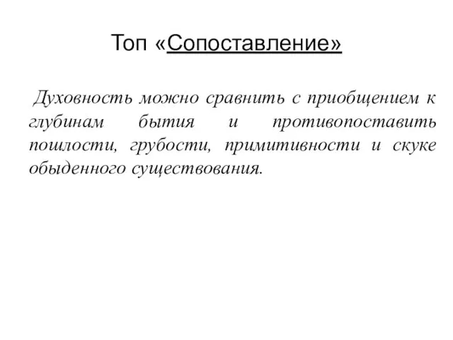 Топ «Сопоставление» Духовность можно сравнить с приобщением к глубинам бытия и