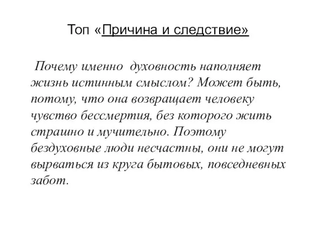 Топ «Причина и следствие» Почему именно духовность наполняет жизнь истинным смыслом?