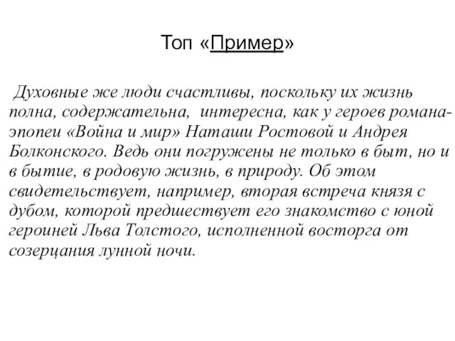 Топ «Пример» Духовные же люди счастливы, поскольку их жизнь полна, содержательна,