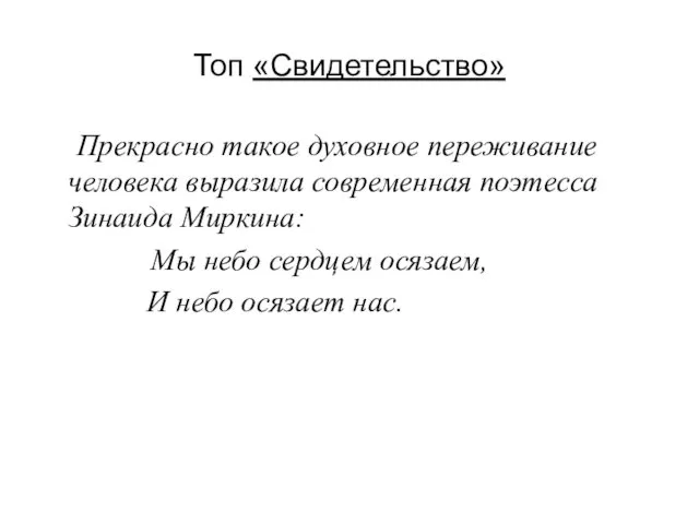 Топ «Свидетельство» Прекрасно такое духовное переживание человека выразила современная поэтесса Зинаида