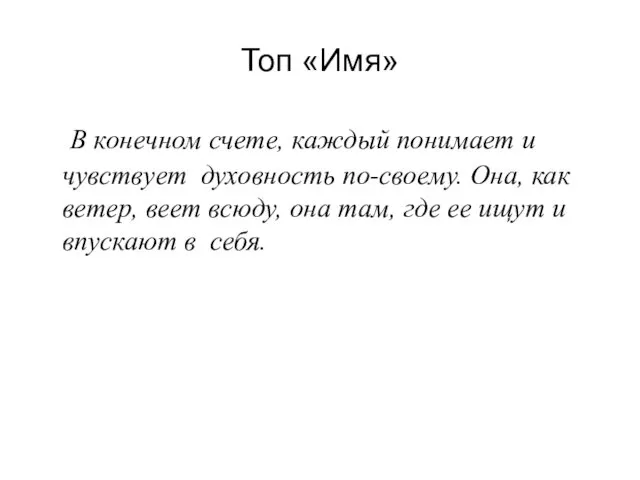 Топ «Имя» В конечном счете, каждый понимает и чувствует духовность по-своему.