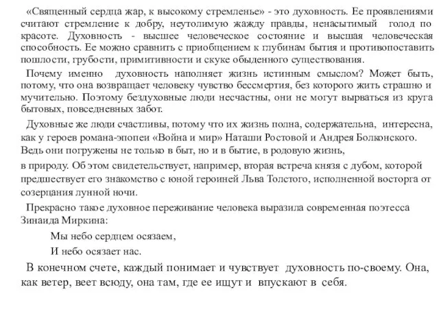 «Священный сердца жар, к высокому стремленье» - это духовность. Ее проявлениями