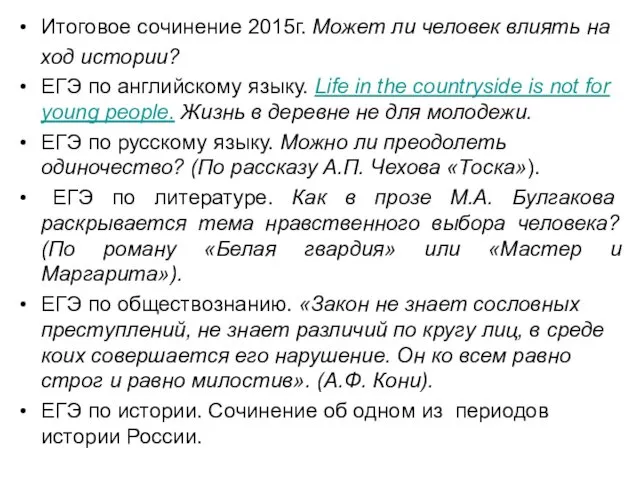 Итоговое сочинение 2015г. Может ли человек влиять на ход истории? ЕГЭ