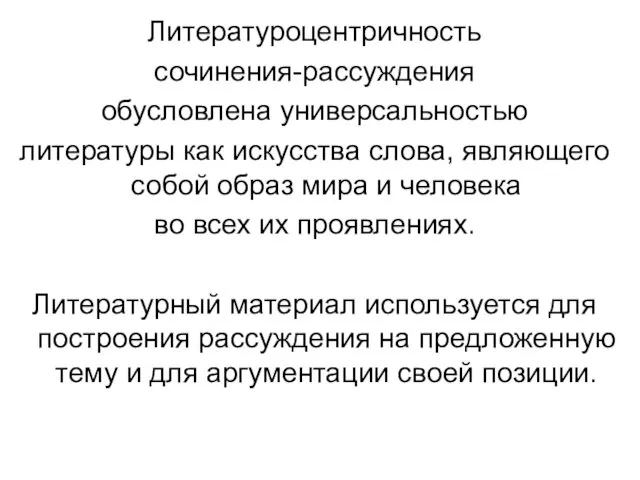 Литературоцентричность сочинения-рассуждения обусловлена универсальностью литературы как искусства слова, являющего собой образ