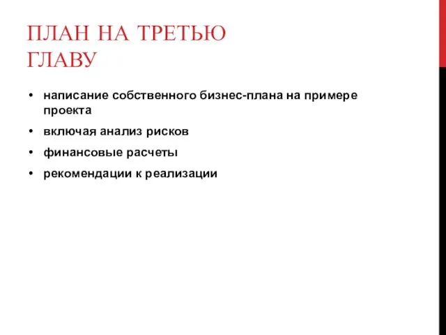 ПЛАН НА ТРЕТЬЮ ГЛАВУ написание собственного бизнес-плана на примере проекта включая