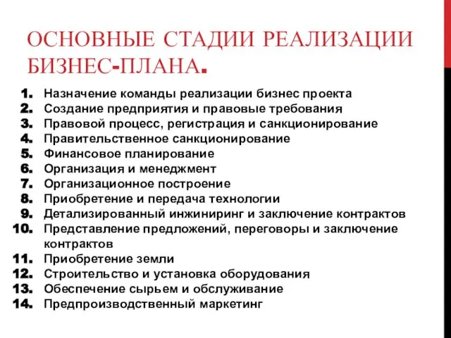 ОСНОВНЫЕ СТАДИИ РЕАЛИЗАЦИИ БИЗНЕС-ПЛАНА. Назначение команды реализации бизнес проекта Создание предприятия