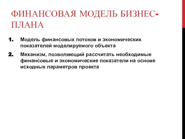 ФИНАНСОВАЯ МОДЕЛЬ БИЗНЕС-ПЛАНА Модель финансовых потоков и экономических показателей моделируемого объекта