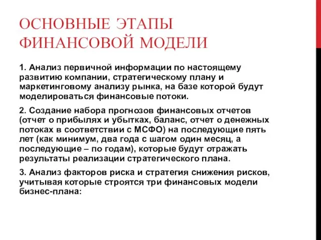 ОСНОВНЫЕ ЭТАПЫ ФИНАНСОВОЙ МОДЕЛИ 1. Анализ первичной информации по настоящему развитию