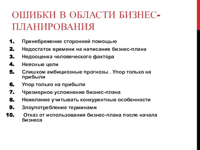 ОШИБКИ В ОБЛАСТИ БИЗНЕС-ПЛАНИРОВАНИЯ Пренебрежение сторонней помощью Недостаток времени на написание