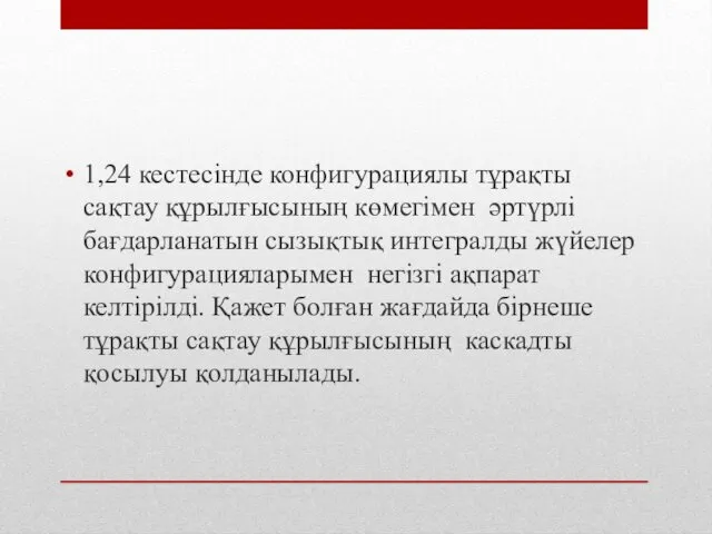 1,24 кестесінде конфигурациялы тұрақты сақтау құрылғысының көмегімен әртүрлі бағдарланатын сызықтық интегралды