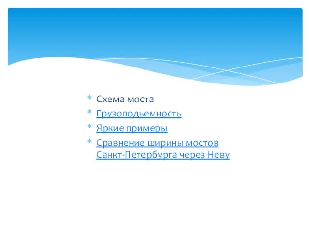 Схема моста Грузоподьемность Яркие примеры Сравнение ширины мостов Санкт-Петербурга через Неву