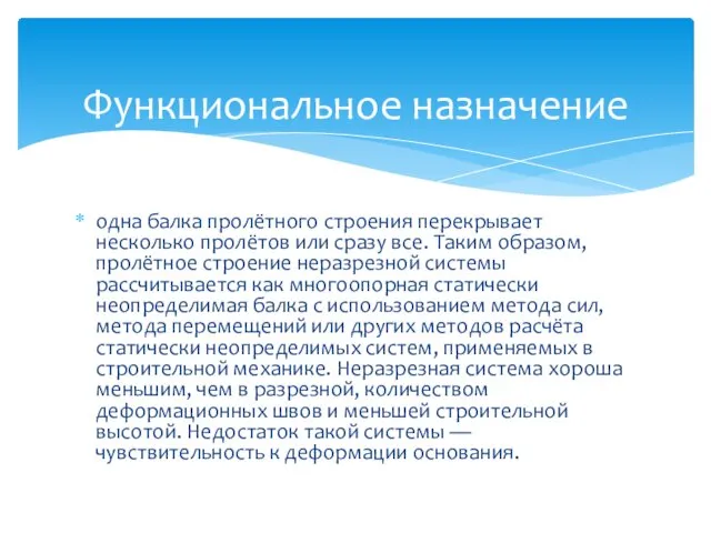 одна балка пролётного строения перекрывает несколько пролётов или сразу все. Таким