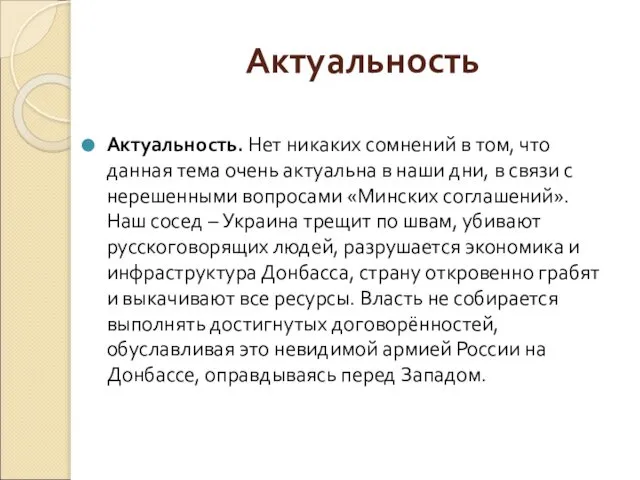 Актуальность Актуальность. Нет никаких сомнений в том, что данная тема очень