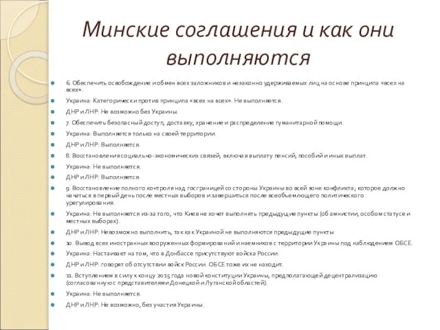 Минские соглашения и как они выполняются 6. Обеспечить освобождение и обмен