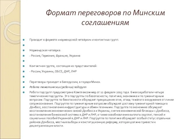 Формат переговоров по Минским соглашениям Проходит в формате «нормандской четвёрки» и